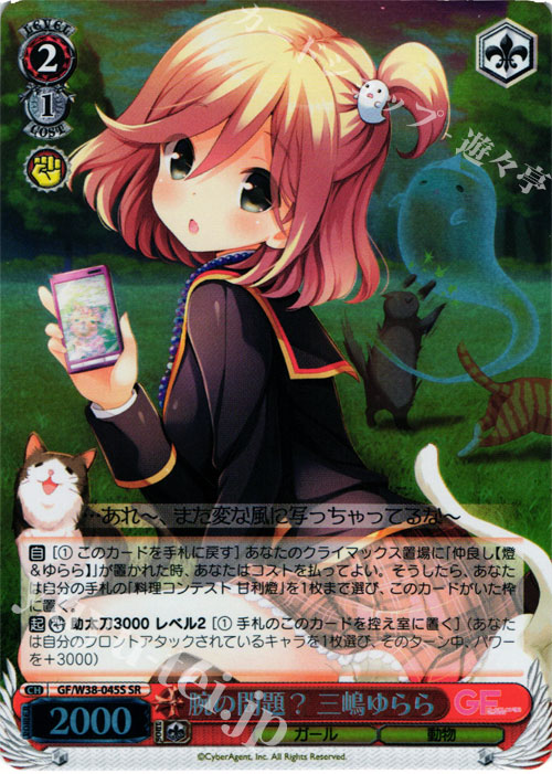 SR 腕の問題? 三嶋ゆらら | 販売 | ガールフレンド（仮） Vol.2 | ヴァイスシュヴァルツ