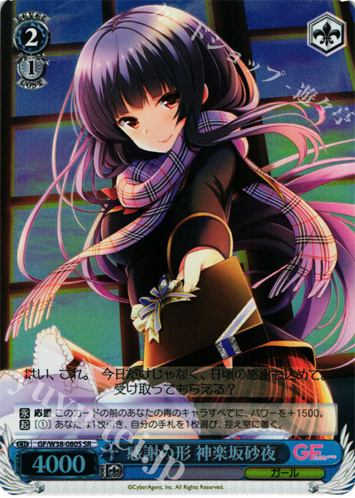 SR 感謝の形 神楽坂砂夜 | 買取 | ガールフレンド（仮） Vol.2 | ヴァイスシュヴァルツ
