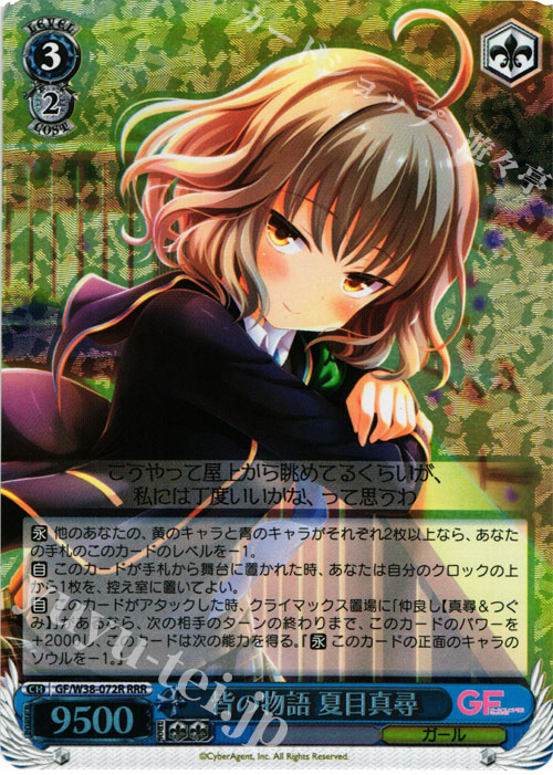 RRR 皆の物語 夏目真尋 | 買取 | ガールフレンド（仮） Vol.2 | ヴァイスシュヴァルツ