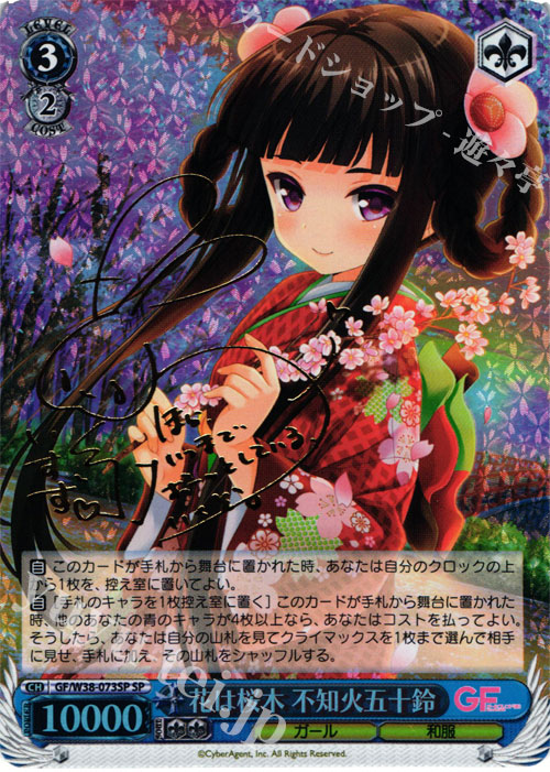 SP 花は桜木 不知火五十鈴(サイン入り) | 買取 | ガールフレンド（仮） Vol.2 | ヴァイスシュヴァルツ