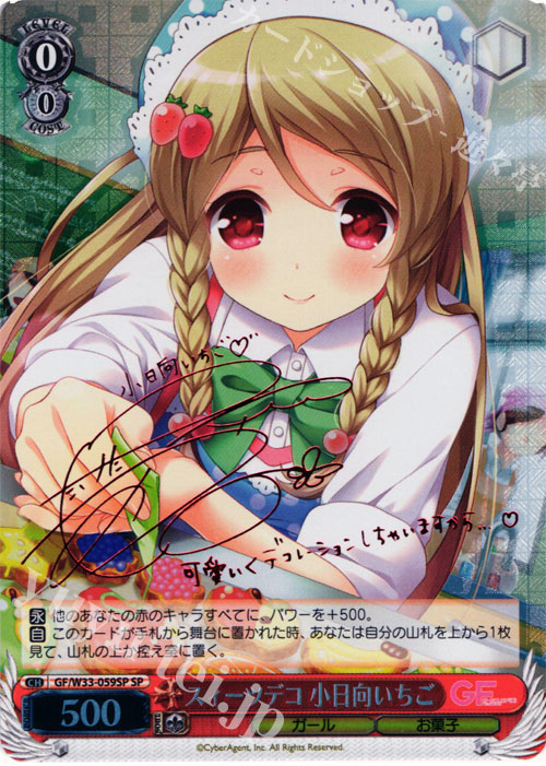 SP スィーツデコ 小日向いちご(サイン入り) | 買取 | ガールフレンド（仮） Vol.2 | ヴァイスシュヴァルツ