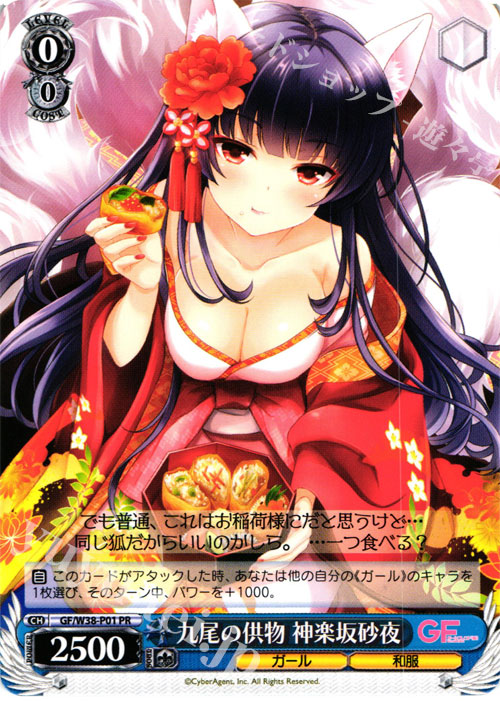 PR 九尾の供物 神楽坂砂夜 | 買取 | ガールフレンド（仮） Vol.2 | ヴァイスシュヴァルツ