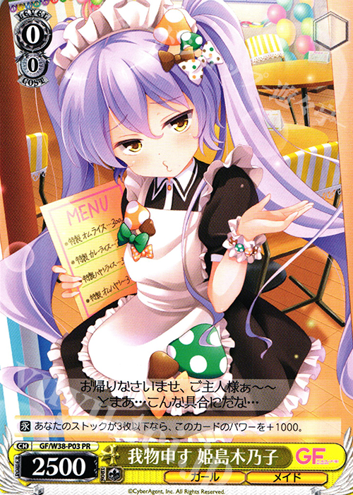 PR 我物申す 姫島木乃子 | 買取 | ガールフレンド（仮） Vol.2 | ヴァイスシュヴァルツ
