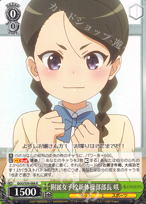 R 附属女子校新体操部部長 咲 | 買取 | ソードアート・オンライン オルタナティブ ガンゲイル・オンライン | ヴァイスシュヴァルツ