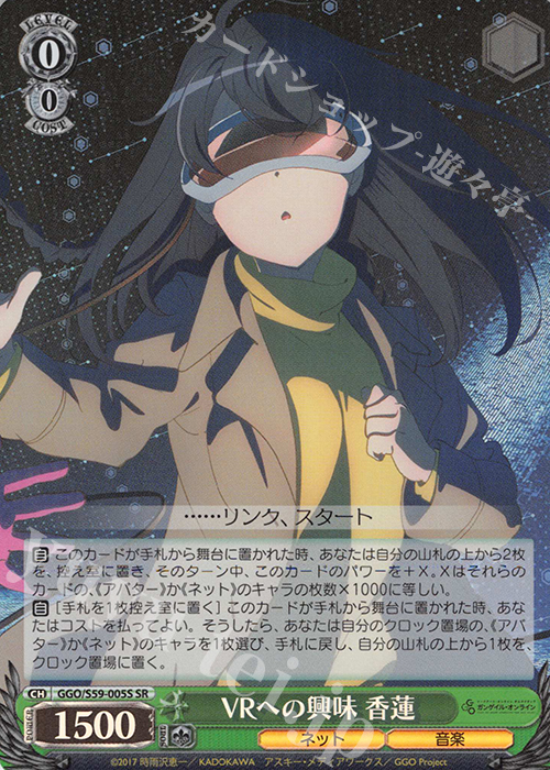 SR VRへの興味 香蓮 | 買取 | ソードアート・オンライン オルタナティブ ガンゲイル・オンライン | ヴァイスシュヴァルツ