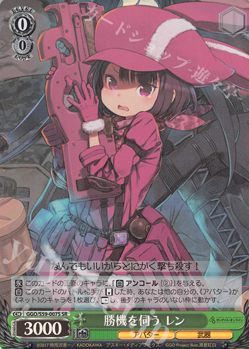 SR 勝機を伺う レン | 買取 | ソードアート・オンライン オルタナティブ ガンゲイル・オンライン | ヴァイスシュヴァルツ