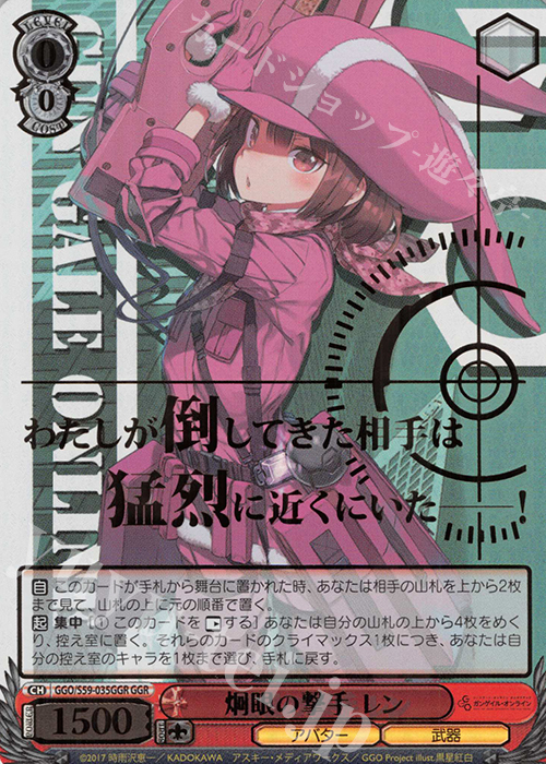 GGR 炯眼の撃手 レン(箔押し入り) | 買取 | ソードアート・オンライン オルタナティブ ガンゲイル・オンライン | ヴァイスシュヴァルツ