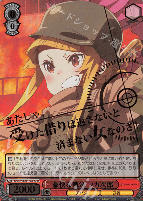 GGR 豪快な戦法 フカ次郎(箔押し入り) | 買取 | ソードアート・オンライン オルタナティブ ガンゲイル・オンライン | ヴァイスシュヴァルツ