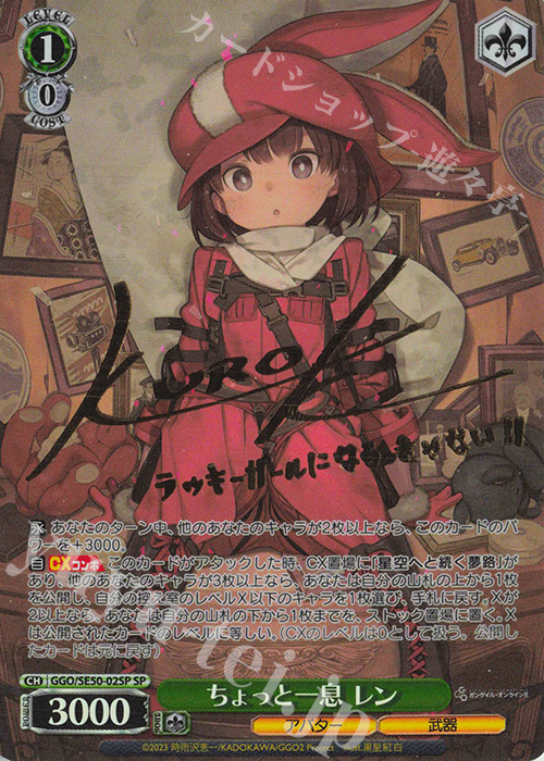 SP ちょっと一息 レン(サイン入り) | 買取 | ソードアート・オンライン オルタナティブ ガンゲイル・オンラインII Extra | ヴァイスシュヴァルツ