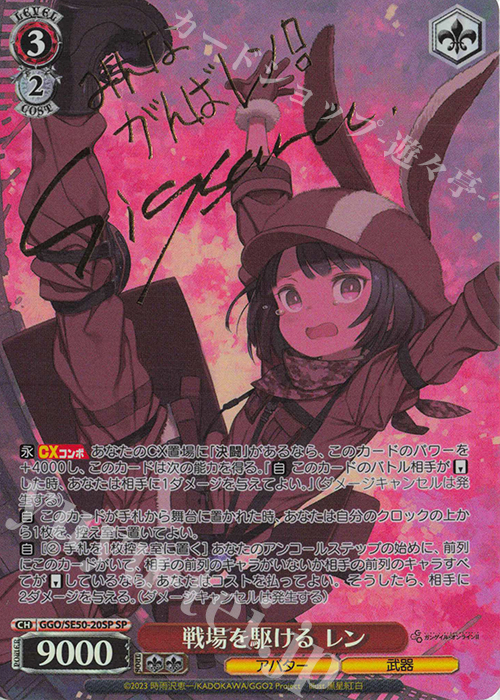 SP 戦場を駆ける レン(サイン入り) | 買取 | ソードアート・オンライン オルタナティブ ガンゲイル・オンラインII Extra | ヴァイスシュヴァルツ