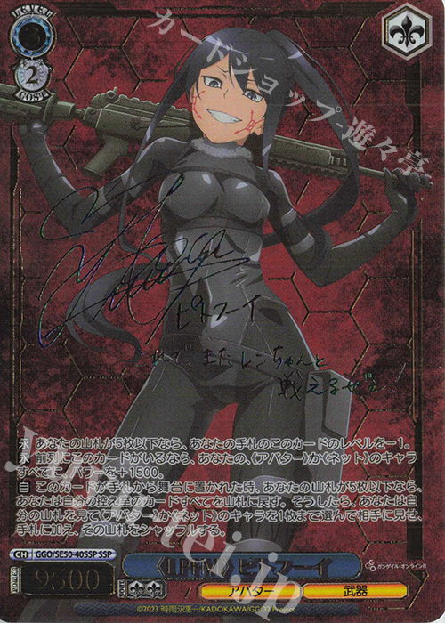 SSP 《LPFM》 ピトフーイ(サイン入り) | 買取 | ソードアート・オンライン オルタナティブ ガンゲイル・オンラインII Extra | ヴァイスシュヴァルツ
