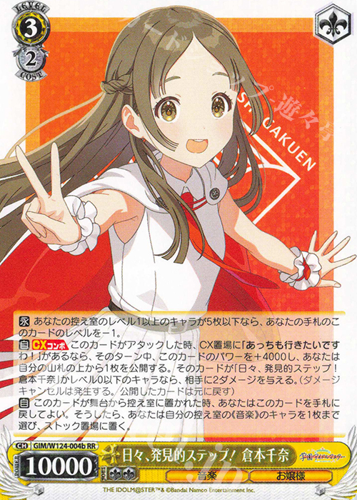 RR 日々、発見的ステップ！ 倉本千奈 | 販売 | 学園アイドルマスター | ヴァイスシュヴァルツ