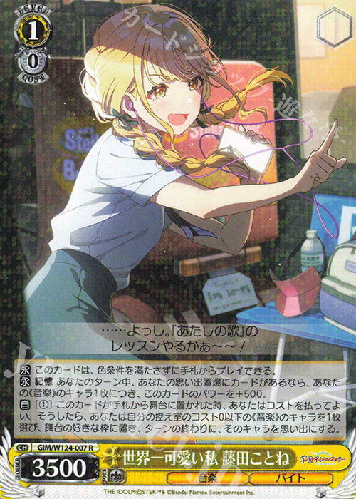 R 世界一可愛い私 藤田ことね | 買取 | 学園アイドルマスター | ヴァイスシュヴァルツ