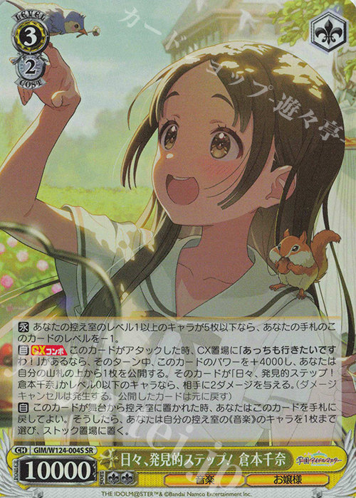 SR 日々、発見的ステップ！ 倉本千奈 | 販売 | 学園アイドルマスター | ヴァイスシュヴァルツ