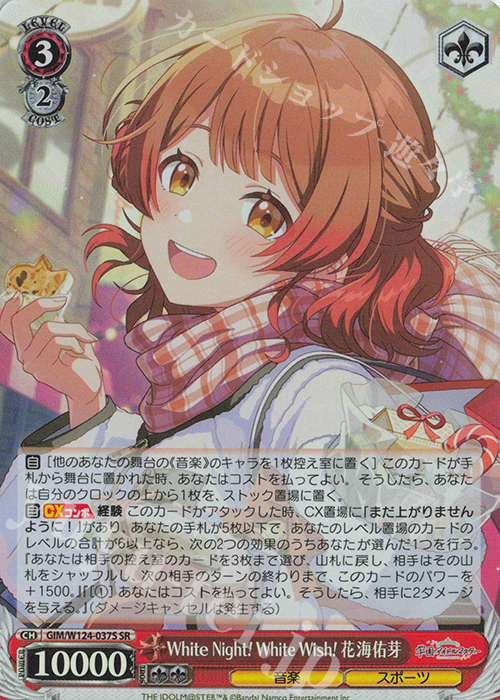 SR White Night! White Wish! 花海佑芽 | 販売 | 学園アイドルマスター | ヴァイスシュヴァルツ