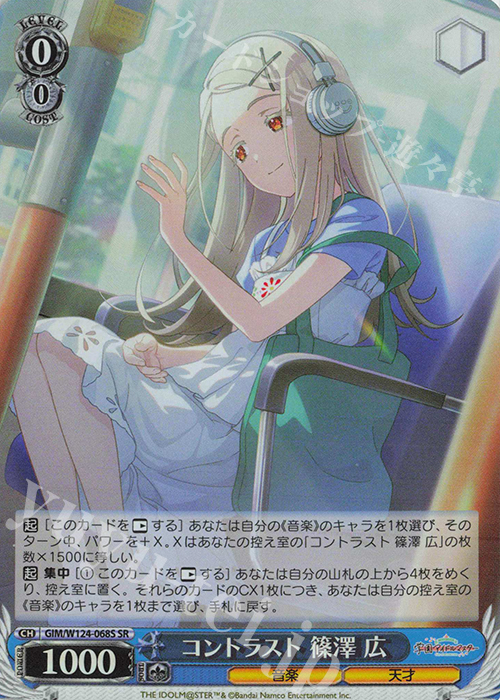 SR コントラスト 篠澤 広 | 販売 | 学園アイドルマスター | ヴァイスシュヴァルツ