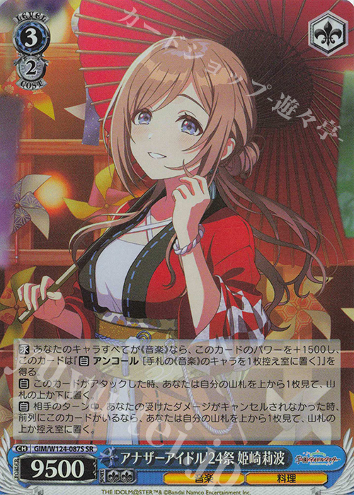SR アナザーアイドル’24祭 姫崎莉波 | 販売 | 学園アイドルマスター | ヴァイスシュヴァルツ