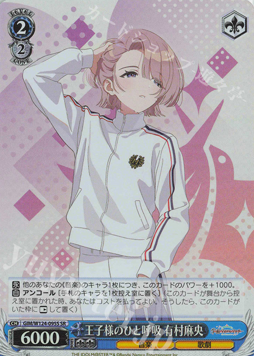 SR 王子様のひと呼吸 有村麻央 | 販売 | 学園アイドルマスター | ヴァイスシュヴァルツ