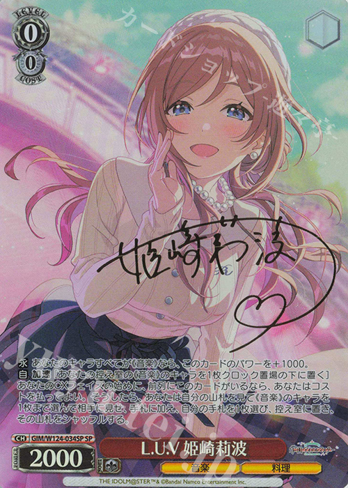 SP L.U.V 姫崎莉波(サイン入り) | 買取 | 学園アイドルマスター | ヴァイスシュヴァルツ
