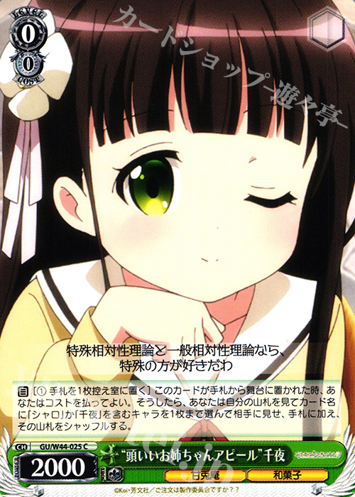 C “頭いいお姉ちゃんアピール”千夜 | 買取 | ご注文はうさぎですか？？ | ヴァイスシュヴァルツ