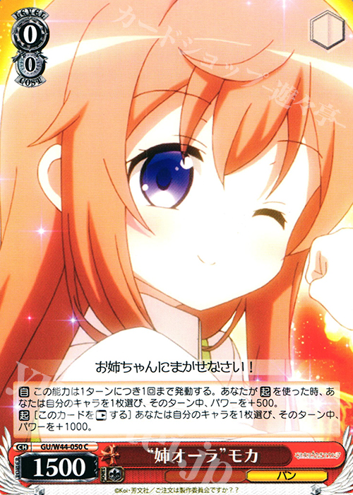 C “姉オーラ”モカ | 販売 | ご注文はうさぎですか？？ | ヴァイスシュヴァルツ