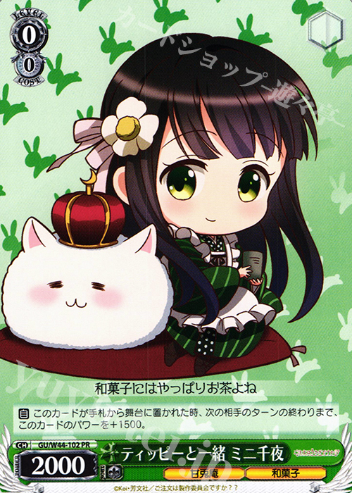 PR ティッピーと一緒 ミニ千夜 | 販売 | ご注文はうさぎですか？？ | ヴァイスシュヴァルツ