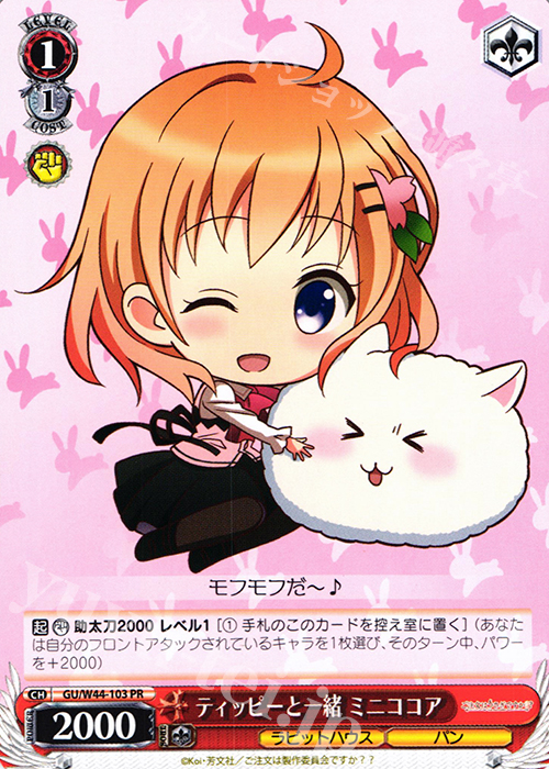 PR ティッピーと一緒 ミニココア | 買取 | ご注文はうさぎですか？？ | ヴァイスシュヴァルツ