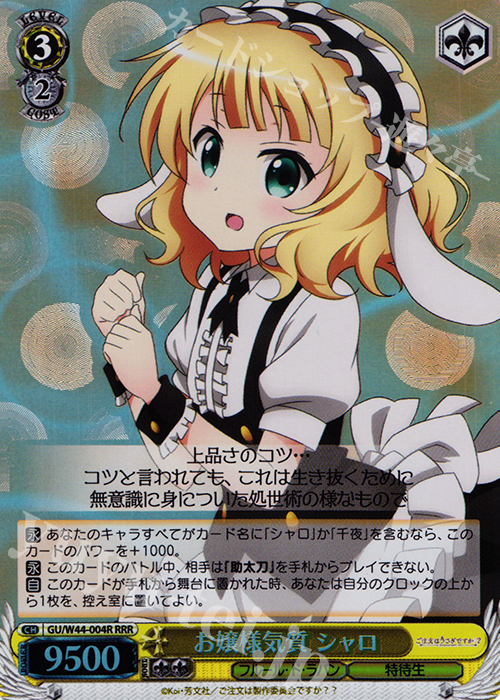 RRR お嬢様気質 シャロ | 買取 | ご注文はうさぎですか？？ | ヴァイスシュヴァルツ