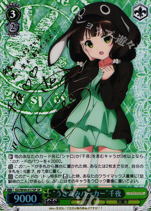 SP “うさみみパーカー”千夜(サイン入り) | 買取 | ご注文はうさぎですか？？ | ヴァイスシュヴァルツ