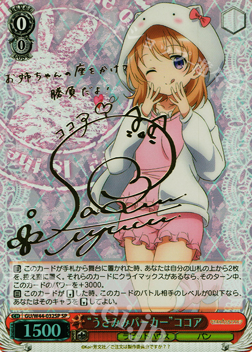 SP “うさみみパーカー”ココア(サイン入り) | 買取 | ご注文はうさぎですか？？ | ヴァイスシュヴァルツ