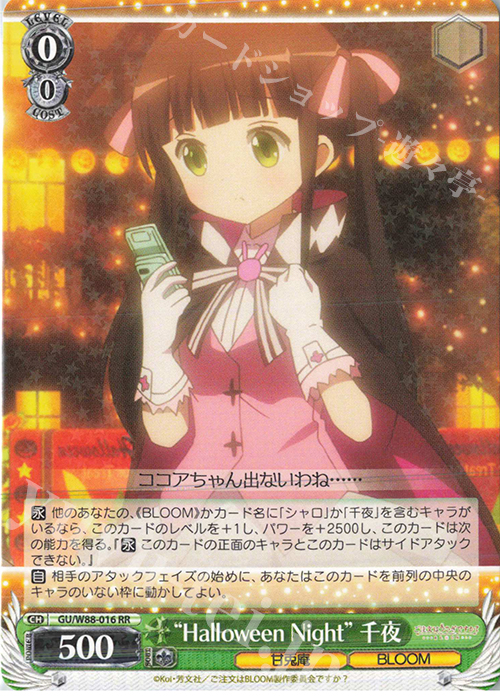 RR “Halloween Night” 千夜 | 買取 | ご注文はうさぎですか？ BLOOM | ヴァイスシュヴァルツ