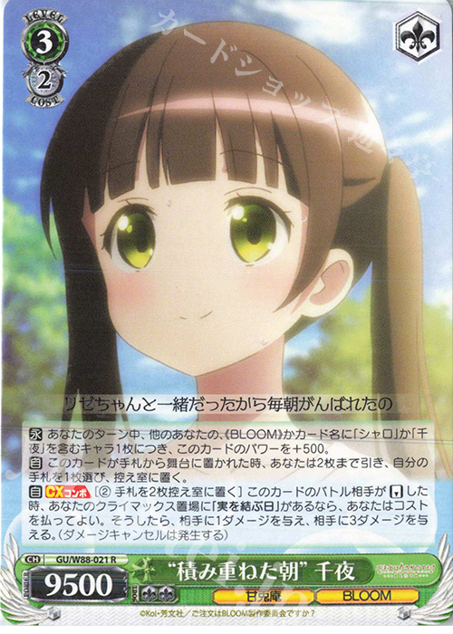 R “積み重ねた朝” 千夜 | 販売 | ご注文はうさぎですか？ BLOOM | ヴァイスシュヴァルツ