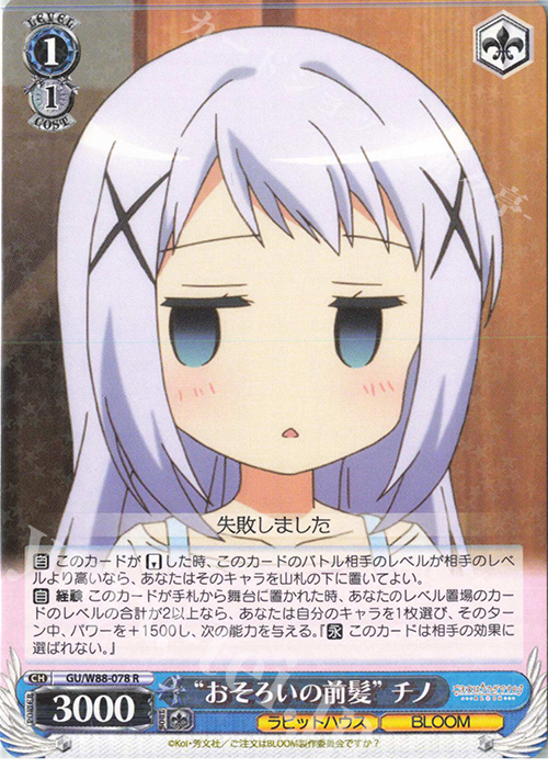 R “おそろいの前髪” チノ | 買取 | ご注文はうさぎですか？ BLOOM | ヴァイスシュヴァルツ