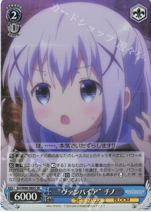 SR “ヴァンパイア” チノ | 買取 | ご注文はうさぎですか？ BLOOM | ヴァイスシュヴァルツ