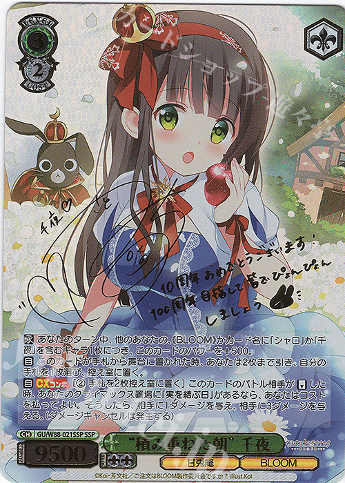 SSP “積み重ねた朝” 千夜(金箔サイン入り) | 販売 | ご注文はうさぎですか？ BLOOM | ヴァイスシュヴァルツ