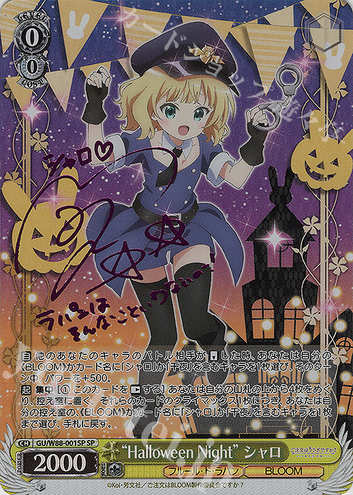 ヴァイスシュバルツ　ごちうさ　Halloween Night シャロ　SP 傷】 SP “Halloween Night” シャロ(ピンク箔サイン入り) 販売