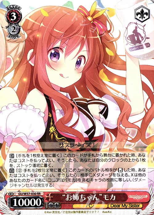 RR “お姉ちゃん”モカ | 販売 | ご注文はうさぎですか?? ～Dear My Sister～ | ヴァイスシュヴァルツ