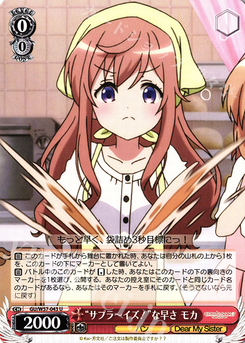 U “サプラーイズ!”な早さモカ | 販売 | ご注文はうさぎですか?? ～Dear My Sister～ | ヴァイスシュヴァルツ