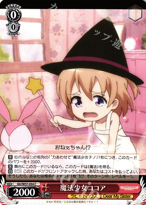 C 魔法少女ココア | 販売 | ご注文はうさぎですか?? ～Dear My Sister～ | ヴァイスシュヴァルツ