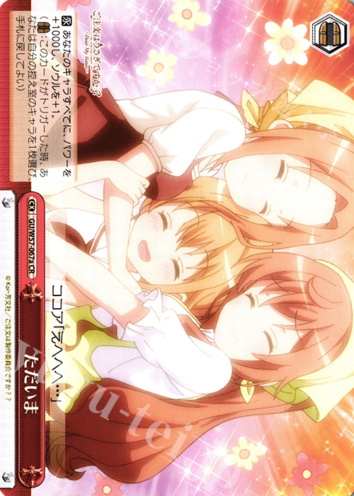 CR ただいま | 買取 | ご注文はうさぎですか?? ～Dear My Sister～ | ヴァイスシュヴァルツ