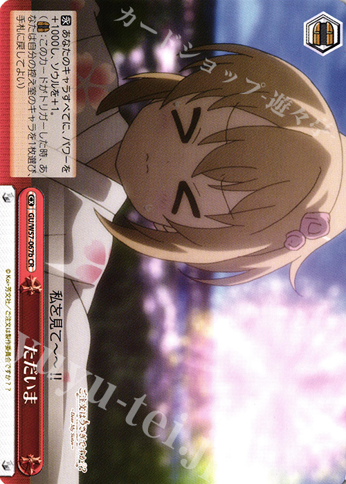 CR ただいま | 買取 | ご注文はうさぎですか?? ～Dear My Sister～ | ヴァイスシュヴァルツ
