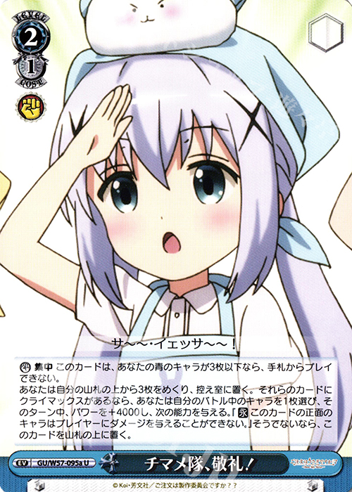 U チマメ隊、敬礼! | 販売 | ご注文はうさぎですか?? ～Dear My Sister～ | ヴァイスシュヴァルツ