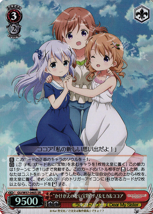 【傷】 SR “かけがえのない宝物”チノ&モカ&ココア | 販売 | ご注文はうさぎですか?? ～Dear My Sister～ | ヴァイスシュヴァルツ