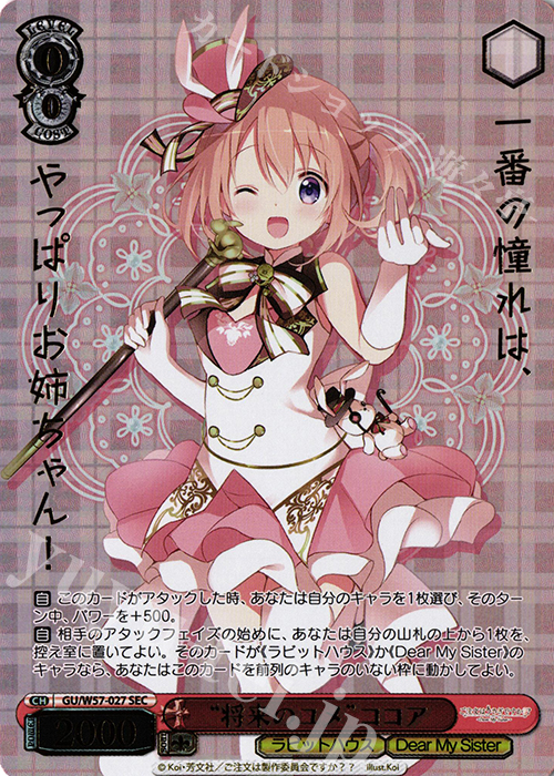 SEC “将来のユメ”ココア(箔押し入り) | 販売 | ご注文はうさぎですか?? ～Dear My Sister～ | ヴァイスシュヴァルツ