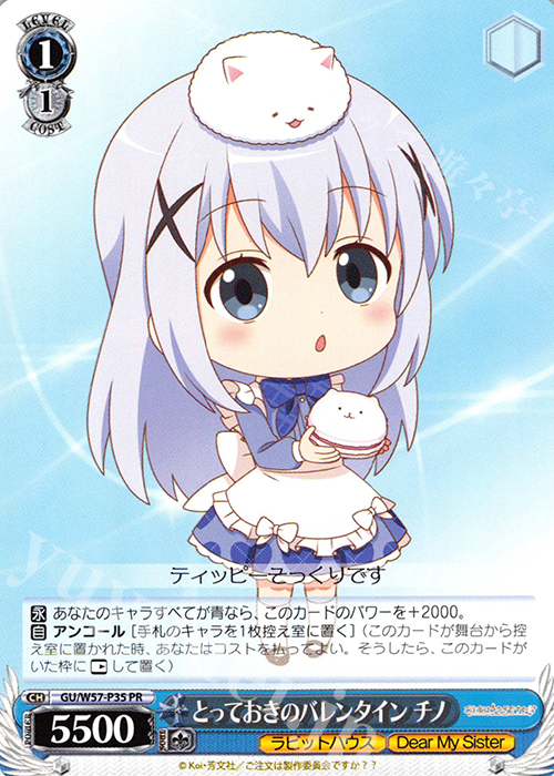 PR とっておきのバレンタイン チノ | 買取 | ご注文はうさぎですか?? ～Dear My Sister～ | ヴァイスシュヴァルツ