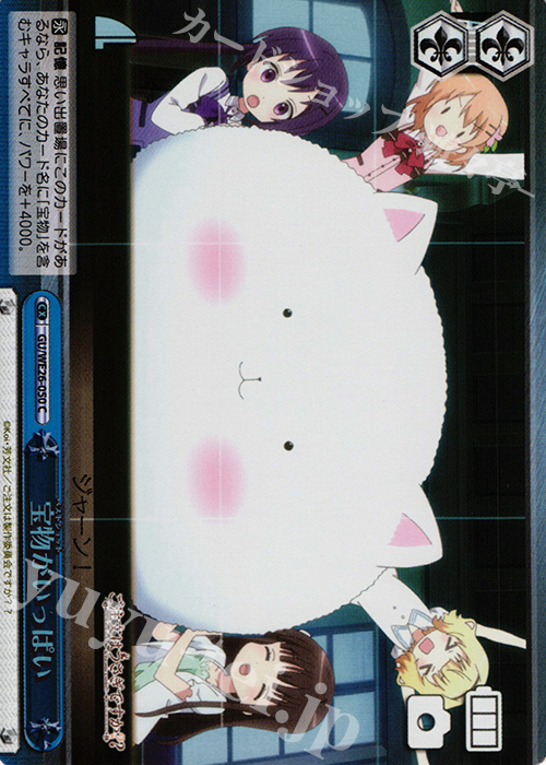 【傷】 S-CC 宝物がいっぱい(ホロ) | 販売 | ご注文はうさぎですか？？ Extra | ヴァイスシュヴァルツ