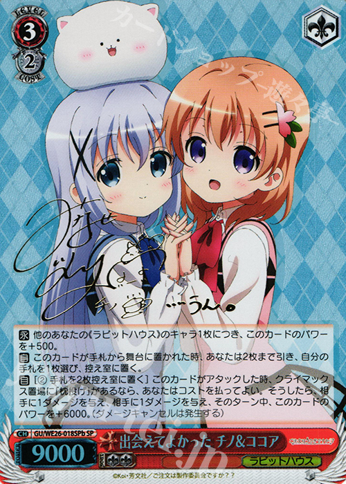 SP 出会えてよかった チノ&ココア(サイン入り) | 買取 | ご注文はうさぎですか？？ Extra | ヴァイスシュヴァルツ