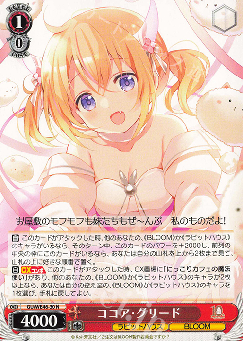 N ココア・グリード | 販売 | プレミアムブースター TVアニメ「ご注文はうさぎですか？」10th Anniversary | ヴァイスシュヴァルツ
