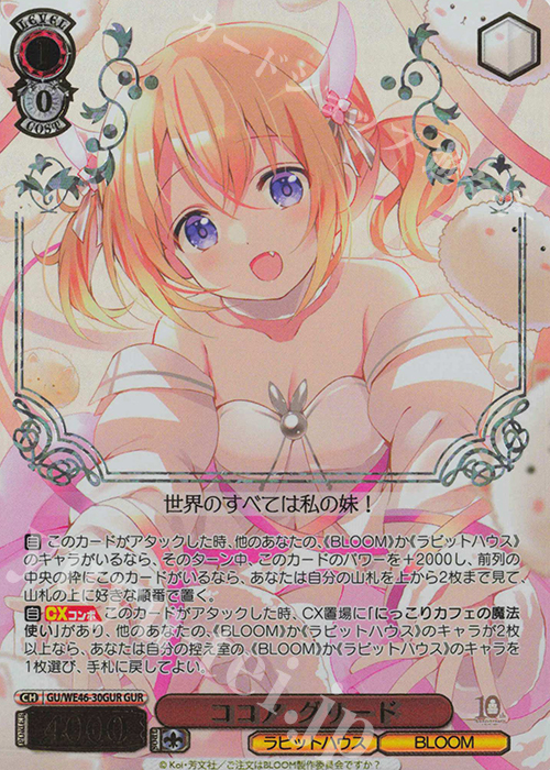 GUR ココア・グリード(箔押し入り) | 買取 | プレミアムブースター TVアニメ「ご注文はうさぎですか？」10th Anniversary | ヴァイスシュヴァルツ