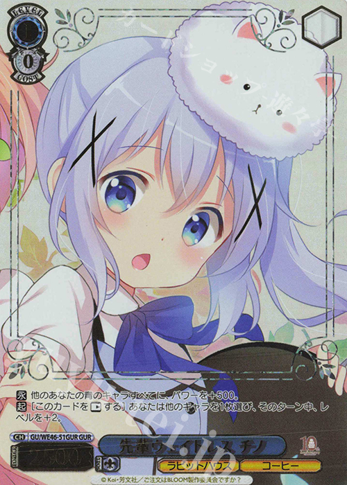GUR 先輩ウェイトレス チノ(箔押し入り) | 買取 | プレミアムブースター TVアニメ「ご注文はうさぎですか？」10th Anniversary | ヴァイスシュヴァルツ